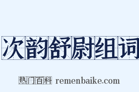 次韵舒尉组词是什么意思的图片